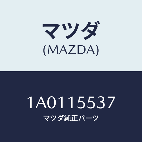 マツダ(MAZDA) ホース オイルクーラーウオーター/OEMスズキ車/クーリングシステム/マツダ純正部品/1A0115537(1A01-15-537)