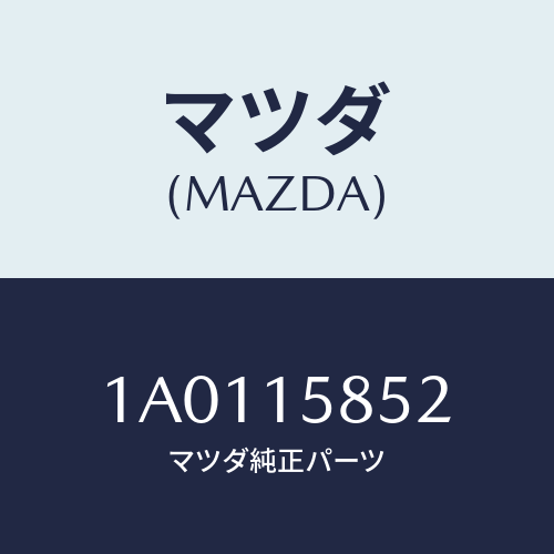 マツダ(MAZDA) プロテクター/OEMスズキ車/クーリングシステム/マツダ純正部品/1A0115852(1A01-15-852)