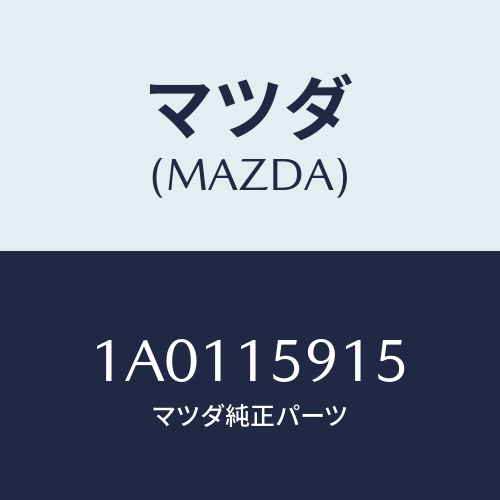 マツダ(MAZDA) カバー ベルト－ウオーターポンプ/OEMスズキ車/クーリングシステム/マツダ純正部品/1A0115915(1A01-15-915)