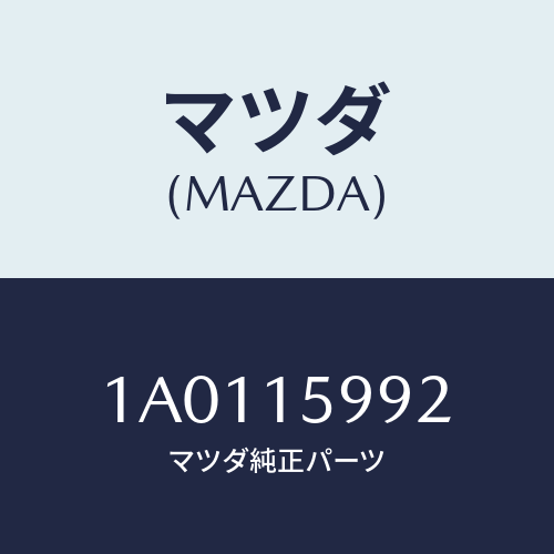 マツダ(MAZDA) ボルト テンシヨナーベルト/OEMスズキ車/クーリングシステム/マツダ純正部品/1A0115992(1A01-15-992)