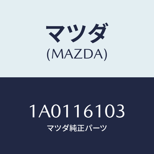 マツダ(MAZDA) シール オイル/OEMスズキ車/クラッチ/マツダ純正部品/1A0116103(1A01-16-103)