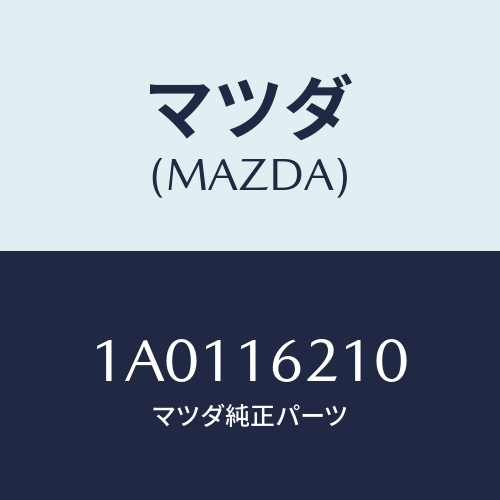 マツダ(MAZDA) ハウジング クラツチ/OEMスズキ車/クラッチ/マツダ純正部品/1A0116210(1A01-16-210)