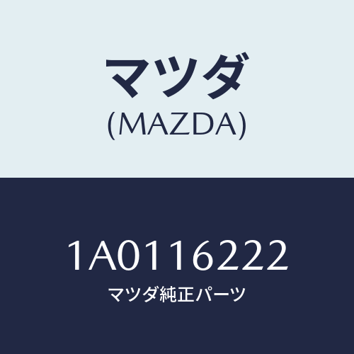 マツダ(MAZDA) ベアリング クラツチレリーズ/OEMスズキ車/クラッチ/マツダ純正部品/1A0116222(1A01-16-222)