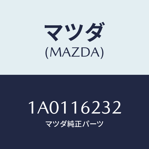 マツダ(MAZDA) サポーター フオーク/OEMスズキ車/クラッチ/マツダ純正部品/1A0116232(1A01-16-232)