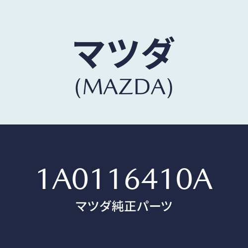 マツダ(MAZDA) カバー クラツチ/OEMスズキ車/クラッチ/マツダ純正部品/1A0116410A(1A01-16-410A)