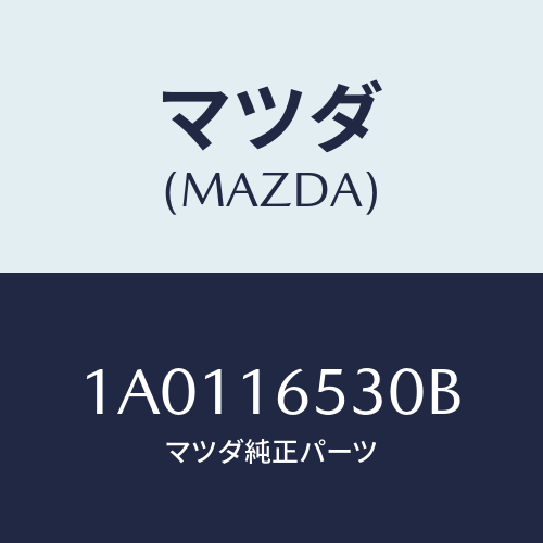 マツダ(MAZDA) レバー クラツチ/OEMスズキ車/クラッチ/マツダ純正部品/1A0116530B(1A01-16-530B)