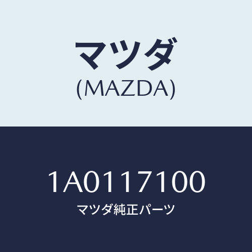 マツダ(MAZDA) ケース トランスミツシヨン/OEMスズキ車/チェンジ/マツダ純正部品/1A0117100(1A01-17-100)