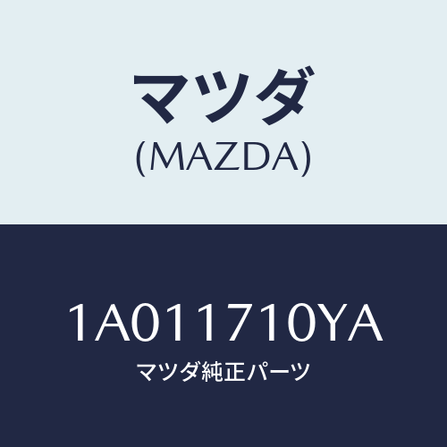 マツダ(MAZDA) ケース トランスミツシヨン/OEMスズキ車/チェンジ/マツダ純正部品/1A011710YA(1A01-17-10YA)