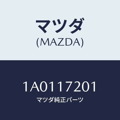 マツダ(MAZDA) ギヤー プライマリーシヤフト/OEMスズキ車/チェンジ/マツダ純正部品/1A0117201(1A01-17-201)