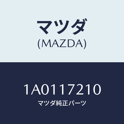 マツダ(MAZDA) ギアー フオース/OEMスズキ車/チェンジ/マツダ純正部品/1A0117210(1A01-17-210)