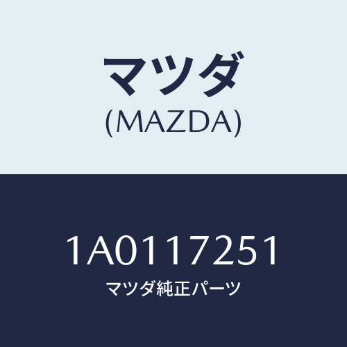 マツダ(MAZDA) ギヤー セカンド/OEMスズキ車/チェンジ/マツダ純正部品/1A0117251(1A01-17-251)