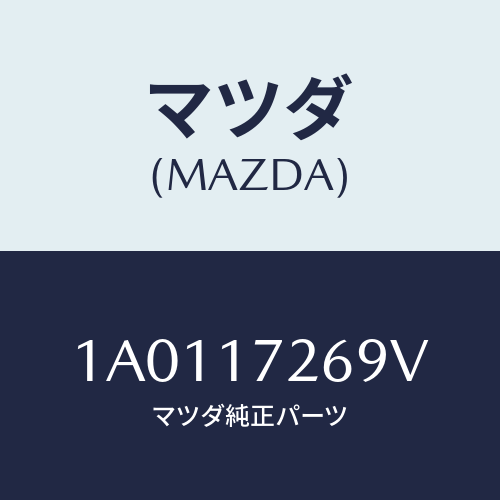 マツダ(MAZDA) リング スナツプ/OEMスズキ車/チェンジ/マツダ純正部品/1A0117269V(1A01-17-269V)