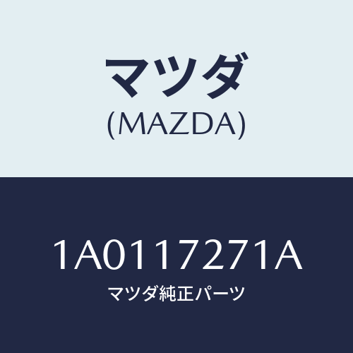 マツダ(MAZDA) ギヤー フアースト/OEMスズキ車/チェンジ/マツダ純正部品/1A0117271A(1A01-17-271A)