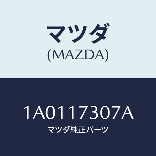 マツダ(MAZDA) ベアリング ローラー/OEMスズキ車/チェンジ/マツダ純正部品/1A0117307A(1A01-17-307A)