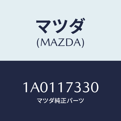 マツダ(MAZDA) ハウジング エクステンシヨン/OEMスズキ車/チェンジ/マツダ純正部品/1A0117330(1A01-17-330)