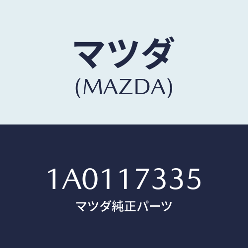 マツダ(MAZDA) シール オイル/OEMスズキ車/チェンジ/マツダ純正部品/1A0117335(1A01-17-335)