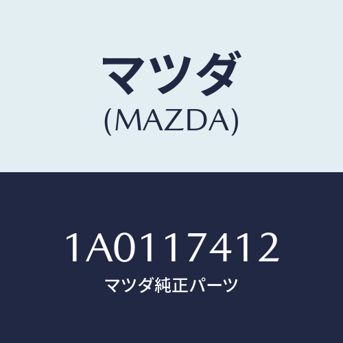 マツダ(MAZDA) プレート ストツプ/OEMスズキ車/チェンジ/マツダ純正部品/1A0117412(1A01-17-412)