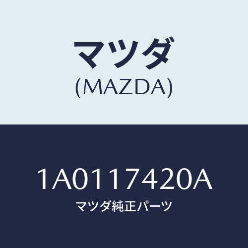 マツダ(MAZDA) ロツド シフト（３ＲＤ＆４ＴＨ）/OEMスズキ車/チェンジ/マツダ純正部品/1A0117420A(1A01-17-420A)