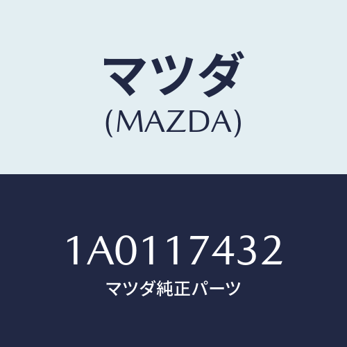 マツダ(MAZDA) ヨーク ギヤーシフト/OEMスズキ車/チェンジ/マツダ純正部品/1A0117432(1A01-17-432)