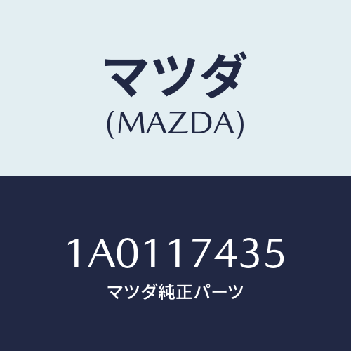 マツダ(MAZDA) リング リテイニング/OEMスズキ車/チェンジ/マツダ純正部品/1A0117435(1A01-17-435)