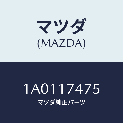 マツダ(MAZDA) シヤフト シフトレバー/OEMスズキ車/チェンジ/マツダ純正部品/1A0117475(1A01-17-475)