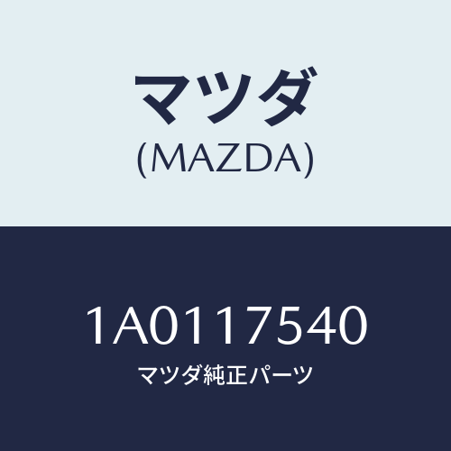 マツダ(MAZDA) パス オイル/OEMスズキ車/チェンジ/マツダ純正部品/1A0117540(1A01-17-540)
