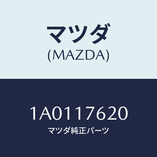 マツダ(MAZDA) ハブ クラツチ−５ＴＨ＆ＲＥＶ．/OEMスズキ車/チェンジ/マツダ純正部品/1A0117620(1A01-17-620)