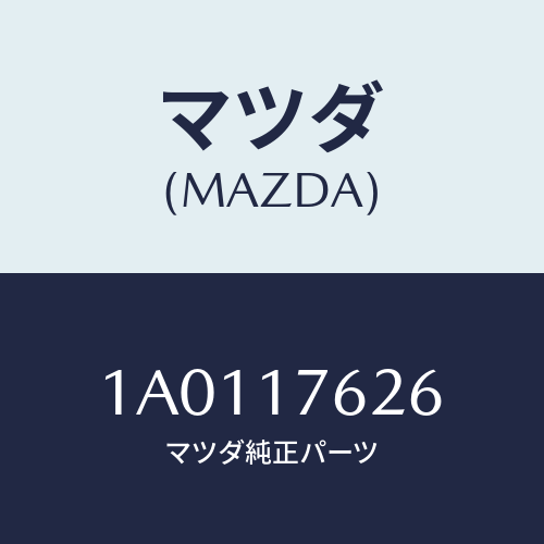 マツダ(MAZDA) プレート ストツパー/OEMスズキ車/チェンジ/マツダ純正部品/1A0117626(1A01-17-626)