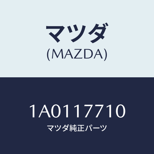 マツダ(MAZDA) レバー シフト/OEMスズキ車/チェンジ/マツダ純正部品/1A0117710(1A01-17-710)