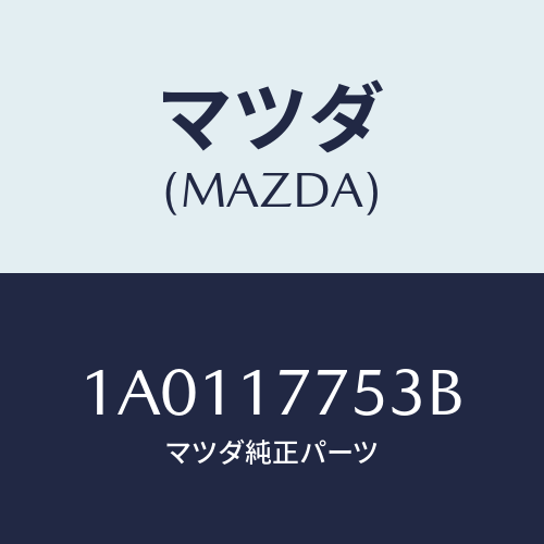 マツダ(MAZDA) シヤフト カウンターギヤー/OEMスズキ車/チェンジ/マツダ純正部品/1A0117753B(1A01-17-753B)