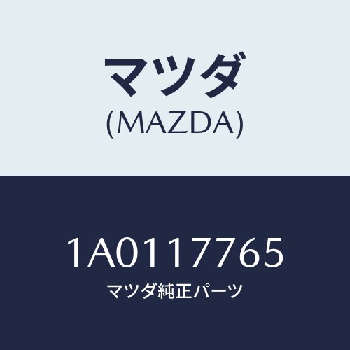 マツダ(MAZDA) リング スナツプ/OEMスズキ車/チェンジ/マツダ純正部品/1A0117765(1A01-17-765)