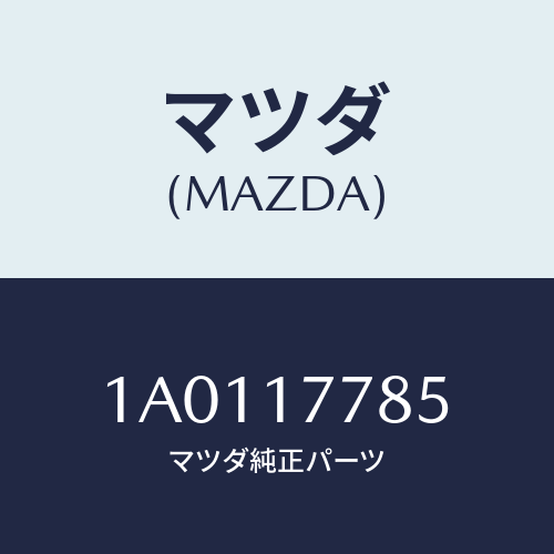 マツダ(MAZDA) ブラケツト トランスフアーコントロール/OEMスズキ車/チェンジ/マツダ純正部品/1A0117785(1A01-17-785)