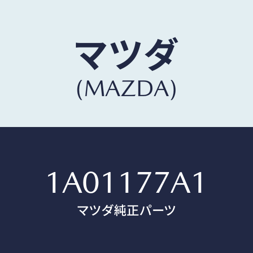 マツダ(MAZDA) シム アジヤスト/OEMスズキ車/チェンジ/マツダ純正部品/1A01177A1(1A01-17-7A1)