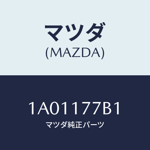 マツダ(MAZDA) シム アジヤスト/OEMスズキ車/チェンジ/マツダ純正部品/1A01177B1(1A01-17-7B1)