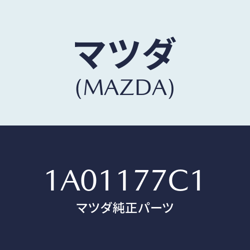 マツダ(MAZDA) シム アジヤスト/OEMスズキ車/チェンジ/マツダ純正部品/1A01177C1(1A01-17-7C1)