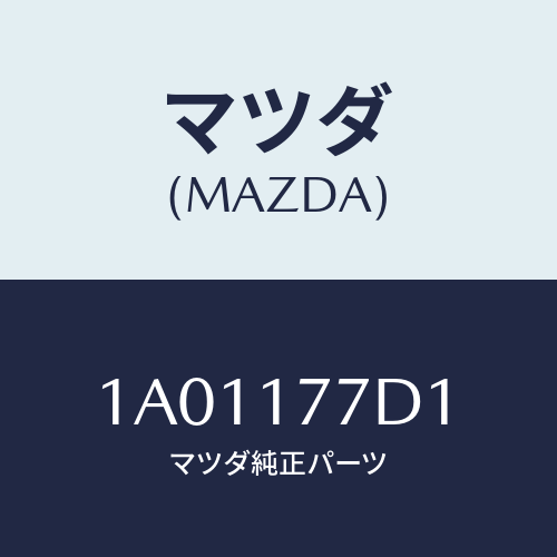 マツダ(MAZDA) シム アジヤスト/OEMスズキ車/チェンジ/マツダ純正部品/1A01177D1(1A01-17-7D1)