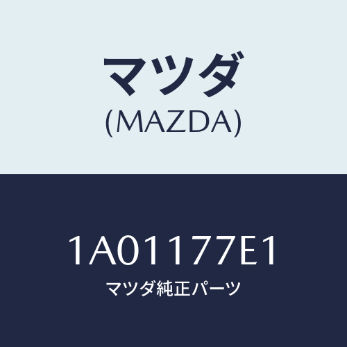 マツダ(MAZDA) シム アジヤスト/OEMスズキ車/チェンジ/マツダ純正部品/1A01177E1(1A01-17-7E1)