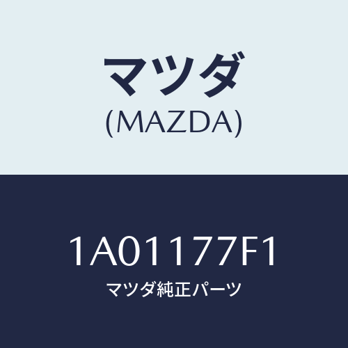 マツダ(MAZDA) シム アジヤスト/OEMスズキ車/チェンジ/マツダ純正部品/1A01177F1(1A01-17-7F1)