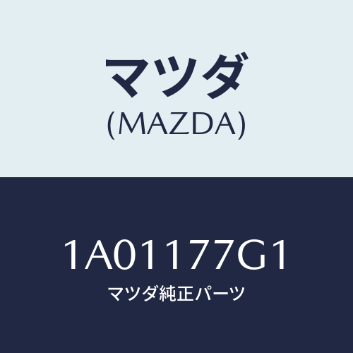 マツダ(MAZDA) シム アジヤスト/OEMスズキ車/チェンジ/マツダ純正部品/1A01177G1(1A01-17-7G1)