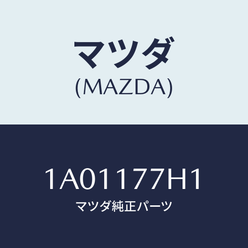 マツダ(MAZDA) シム アジヤスト/OEMスズキ車/チェンジ/マツダ純正部品/1A01177H1(1A01-17-7H1)