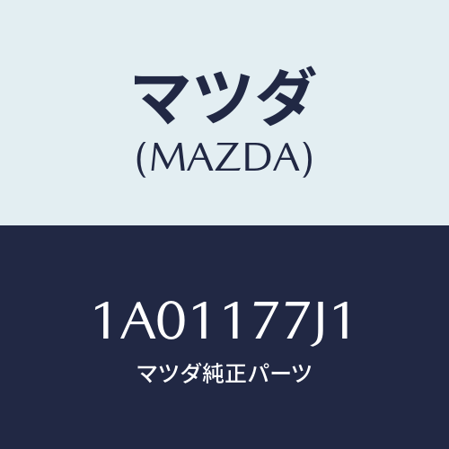 マツダ(MAZDA) シム アジヤスト/OEMスズキ車/チェンジ/マツダ純正部品/1A01177J1(1A01-17-7J1)