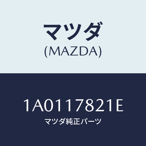 マツダ(MAZDA) ケース リヤートランスフアー/OEMスズキ車/チェンジ/マツダ純正部品/1A0117821E(1A01-17-821E)