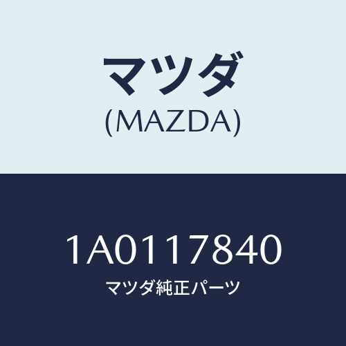 マツダ(MAZDA) ブラケツト/OEMスズキ車/チェンジ/マツダ純正部品/1A0117840(1A01-17-840)