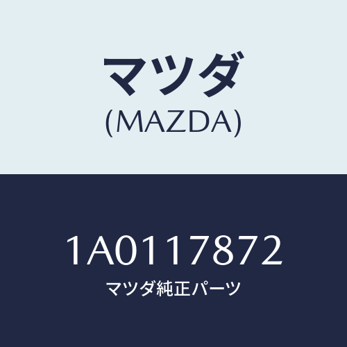 マツダ(MAZDA) カバー フイルター/OEMスズキ車/チェンジ/マツダ純正部品/1A0117872(1A01-17-872)