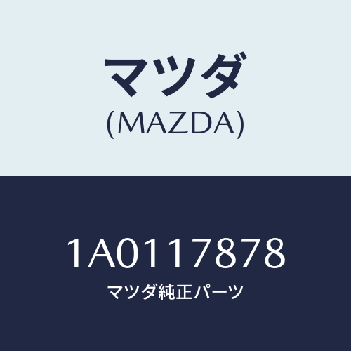 マツダ(MAZDA) シム ＯＵＴシヤフトベアリング/OEMスズキ車/チェンジ/マツダ純正部品/1A0117878(1A01-17-878)