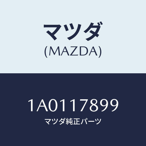 マツダ(MAZDA) ラベル トランスミツシヨン/OEMスズキ車/チェンジ/マツダ純正部品/1A0117899(1A01-17-899)