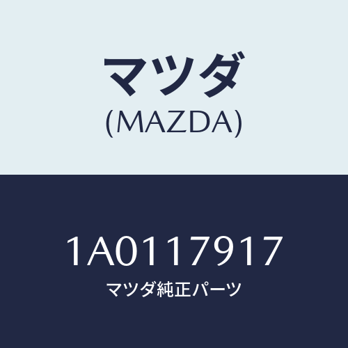 マツダ(MAZDA) カバー リヤー/OEMスズキ車/チェンジ/マツダ純正部品/1A0117917(1A01-17-917)