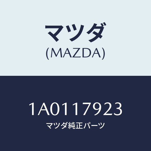 マツダ(MAZDA) ギヤー ロー/OEMスズキ車/チェンジ/マツダ純正部品/1A0117923(1A01-17-923)