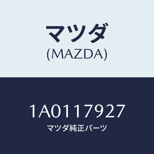 マツダ(MAZDA) ベアリング ニードル/OEMスズキ車/チェンジ/マツダ純正部品/1A0117927(1A01-17-927)