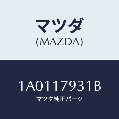 マツダ(MAZDA) レバー トランスフアーコントロール/OEMスズキ車/チェンジ/マツダ純正部品/1A0117931B(1A01-17-931B)